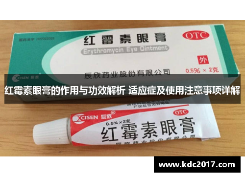 红霉素眼膏的作用与功效解析 适应症及使用注意事项详解