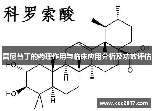 雷尼替丁的药理作用与临床应用分析及功效评估